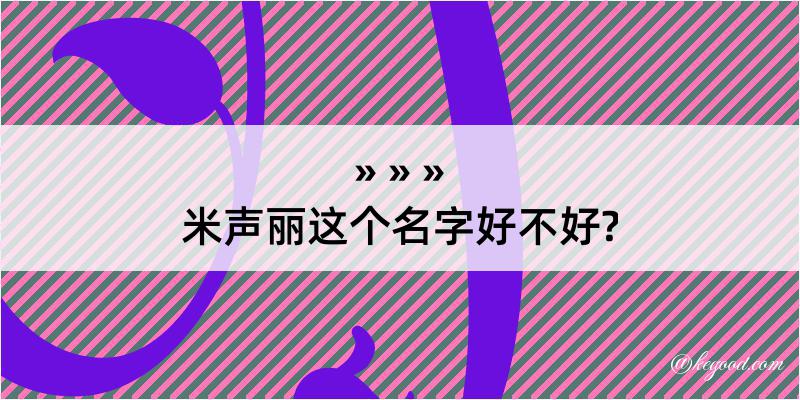 米声丽这个名字好不好?