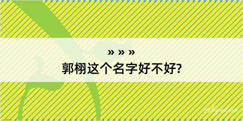 郭栩这个名字好不好?