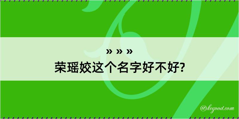 荣瑶姣这个名字好不好?