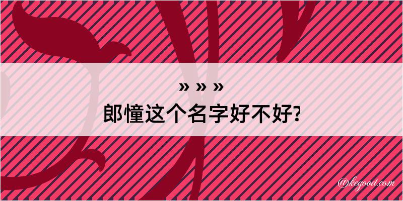 郎憧这个名字好不好?