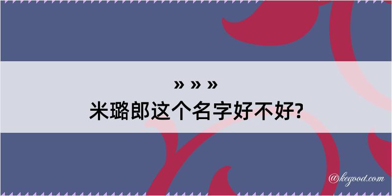 米璐郎这个名字好不好?