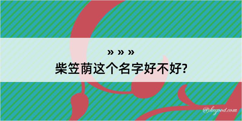 柴笠荫这个名字好不好?