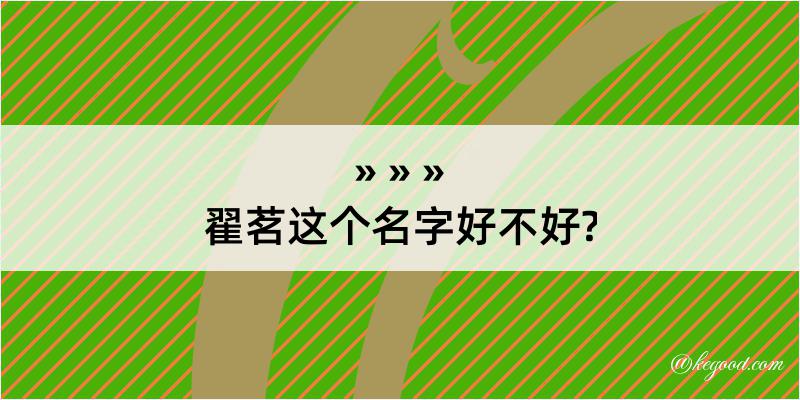 翟茗这个名字好不好?