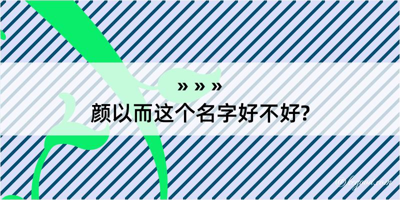 颜以而这个名字好不好?