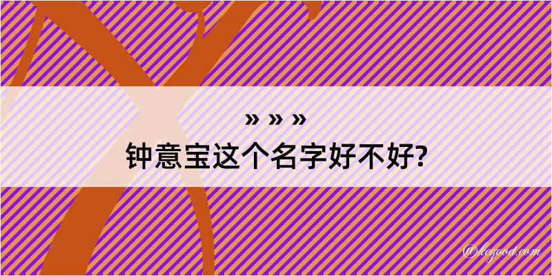 钟意宝这个名字好不好?