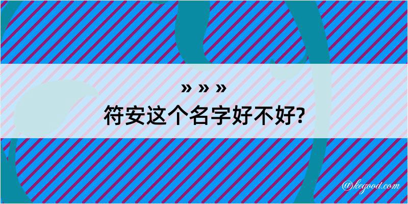 符安这个名字好不好?