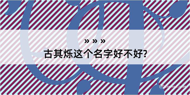 古其烁这个名字好不好?