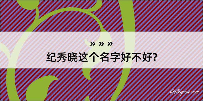 纪秀晓这个名字好不好?