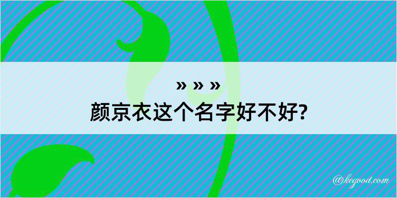 颜京衣这个名字好不好?