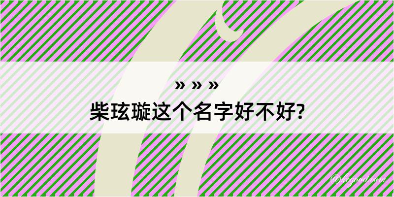 柴玹璇这个名字好不好?