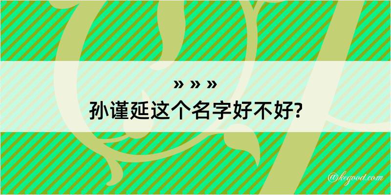 孙谨延这个名字好不好?