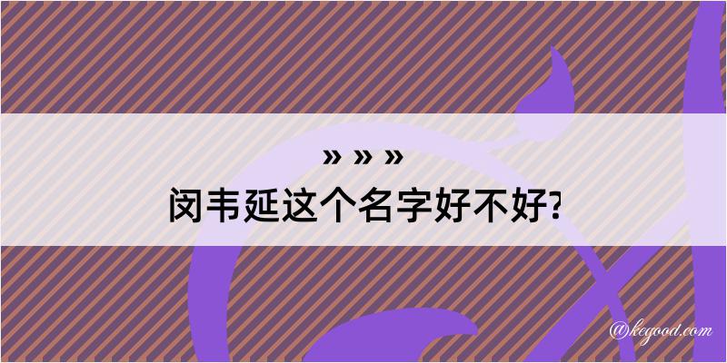 闵韦延这个名字好不好?