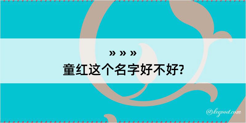 童红这个名字好不好?