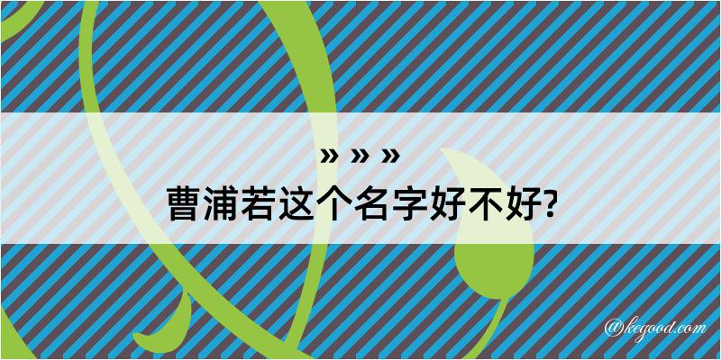 曹浦若这个名字好不好?