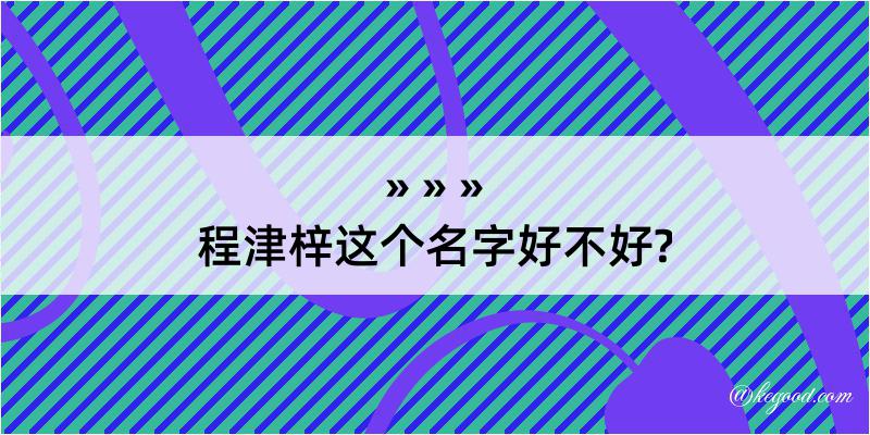 程津梓这个名字好不好?