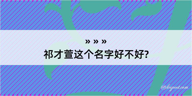 祁才萱这个名字好不好?