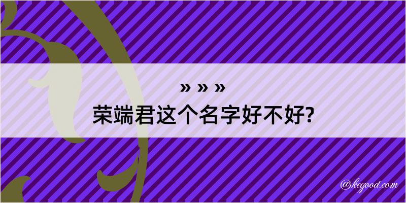 荣端君这个名字好不好?