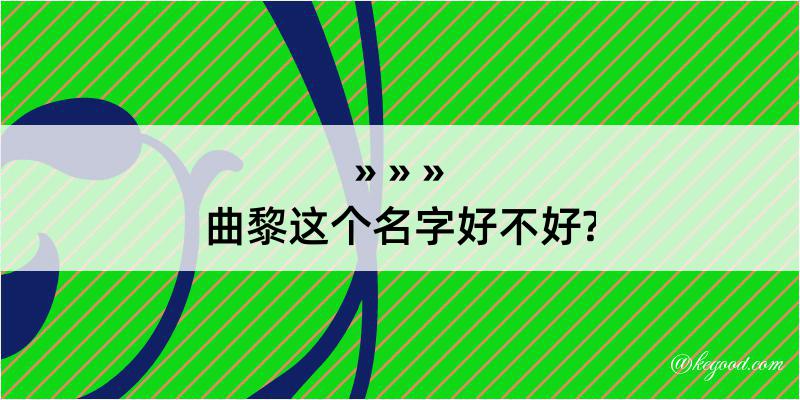 曲黎这个名字好不好?