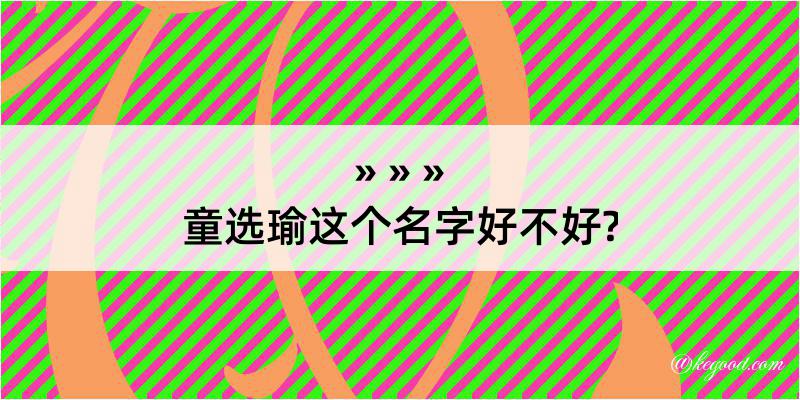 童选瑜这个名字好不好?