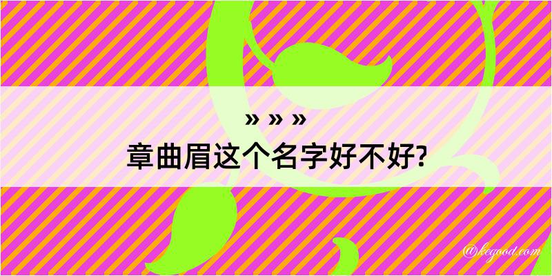 章曲眉这个名字好不好?