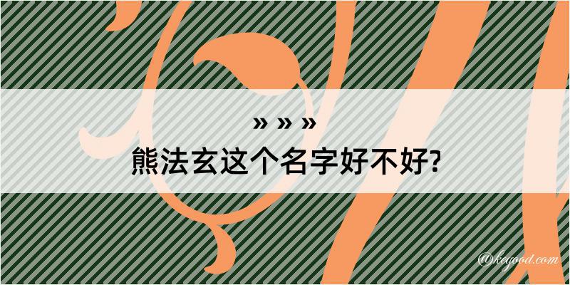 熊法玄这个名字好不好?