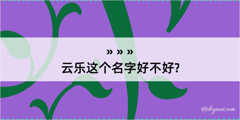 云乐这个名字好不好?