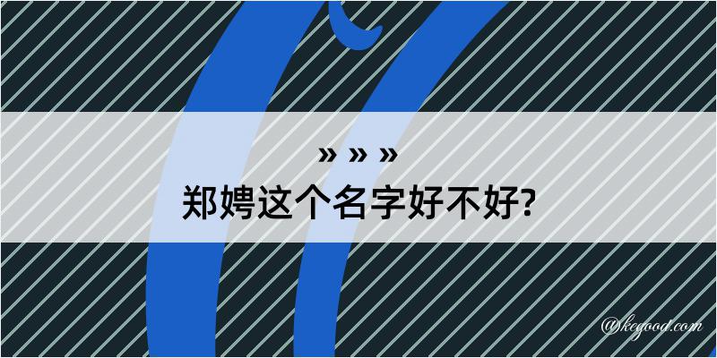 郑娉这个名字好不好?