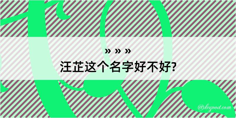 汪芷这个名字好不好?