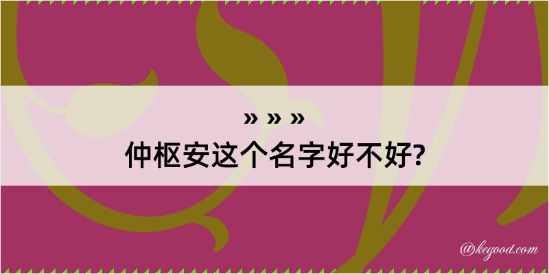 仲枢安这个名字好不好?