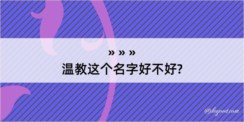 温教这个名字好不好?