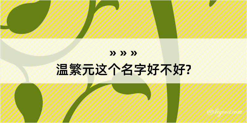 温繁元这个名字好不好?