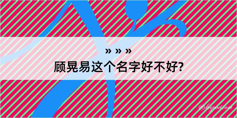 顾晃易这个名字好不好?