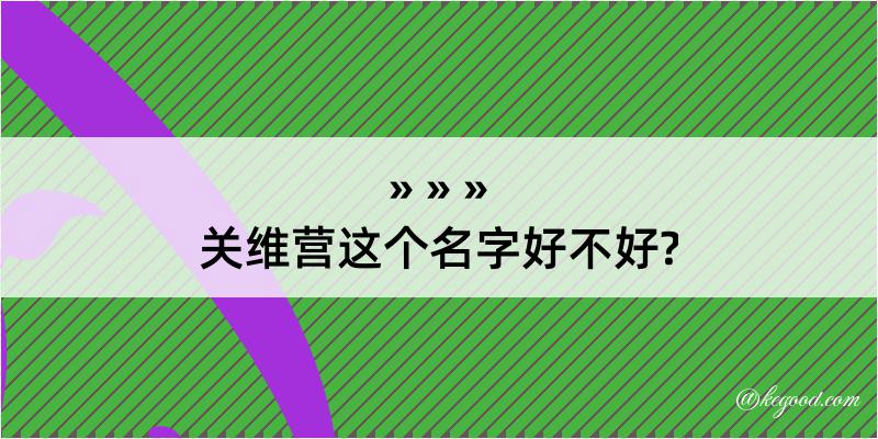 关维营这个名字好不好?