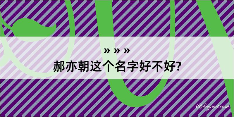 郝亦朝这个名字好不好?