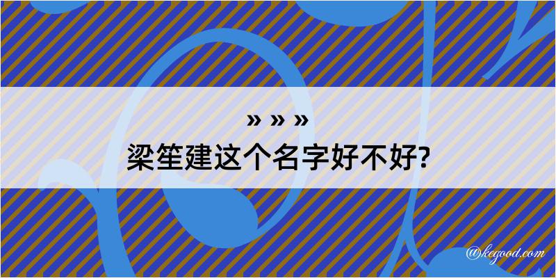 梁笙建这个名字好不好?