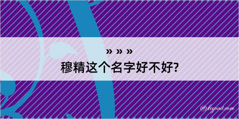 穆精这个名字好不好?