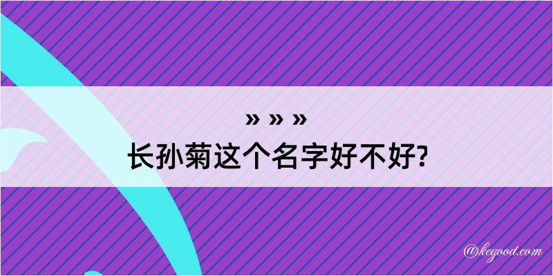 长孙菊这个名字好不好?