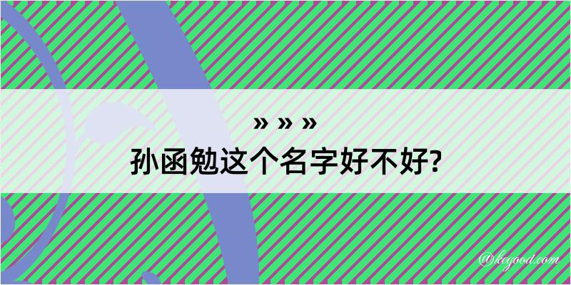 孙函勉这个名字好不好?