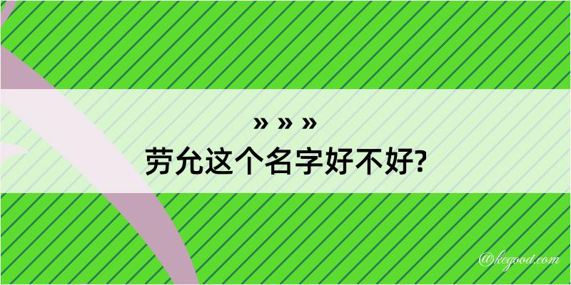 劳允这个名字好不好?