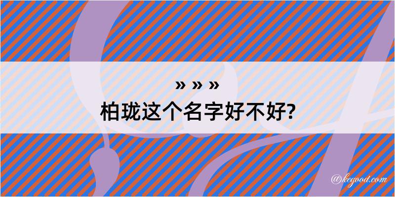 柏珑这个名字好不好?