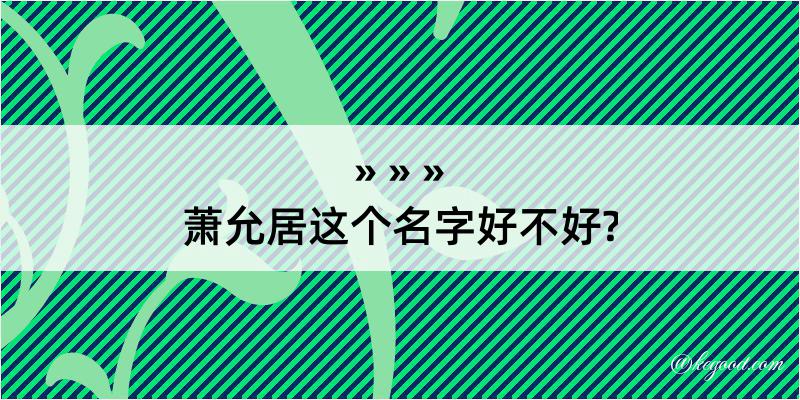 萧允居这个名字好不好?