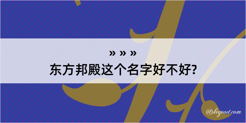 东方邦殿这个名字好不好?