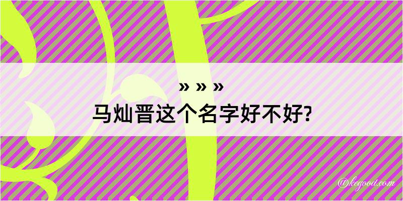 马灿晋这个名字好不好?