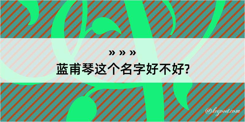 蓝甫琴这个名字好不好?