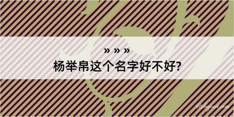 杨举帛这个名字好不好?