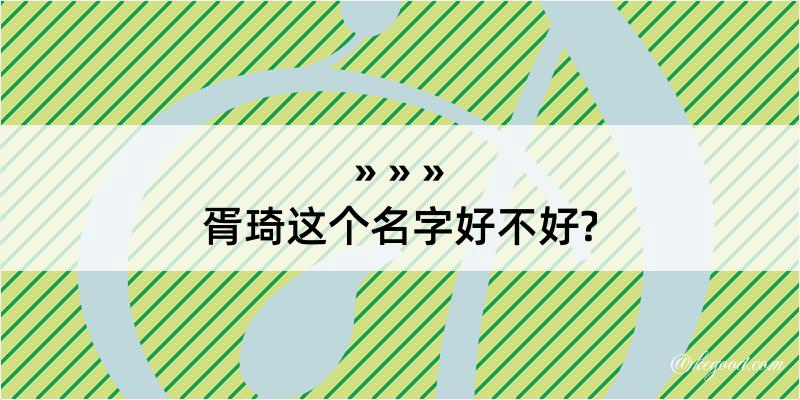 胥琦这个名字好不好?