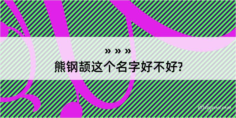 熊钢颉这个名字好不好?