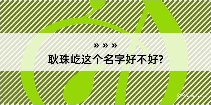 耿珠屹这个名字好不好?