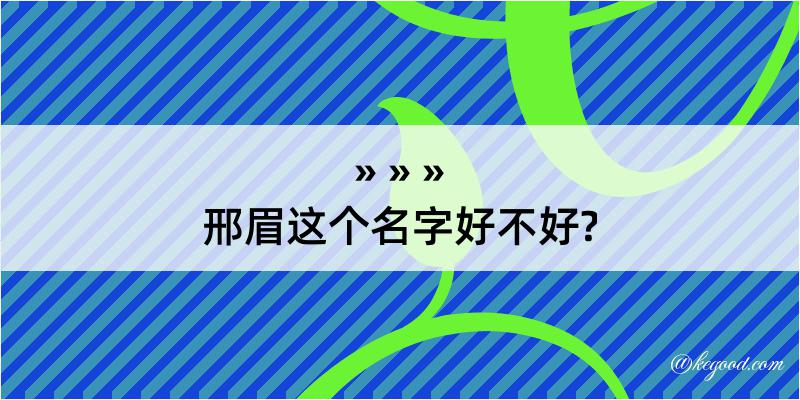 邢眉这个名字好不好?