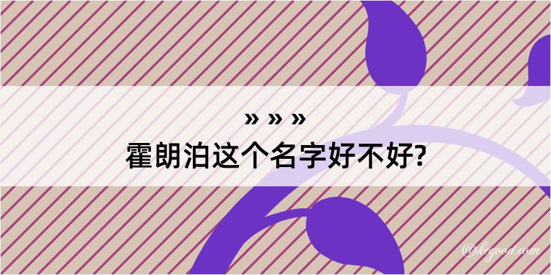 霍朗泊这个名字好不好?